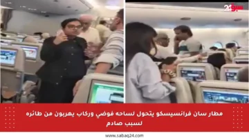مطار سان فرانسيسكو يتحول لساحة فوضى وركاب يهربون من طائرة لسبب صادم